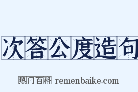 次答公度造句是什么意思的图片